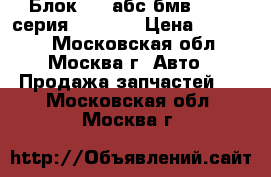 Блок ABS абс бмв BMW 7 серия F01 F02 › Цена ­ 29 000 - Московская обл., Москва г. Авто » Продажа запчастей   . Московская обл.,Москва г.